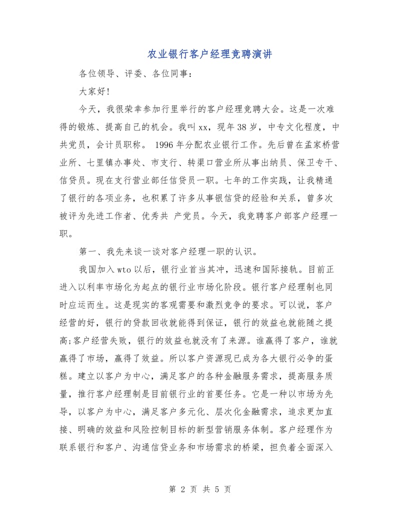 农业银行客户经理竞聘演讲.doc_第2页