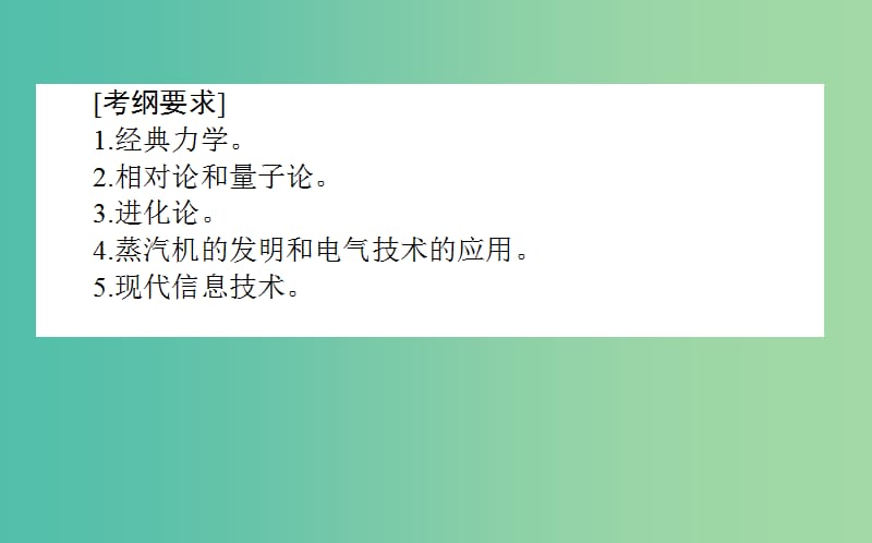 2019年高考历史二轮复习方略 专题34 近代以来世界科学技术的辉煌课件 人民版.ppt_第2页