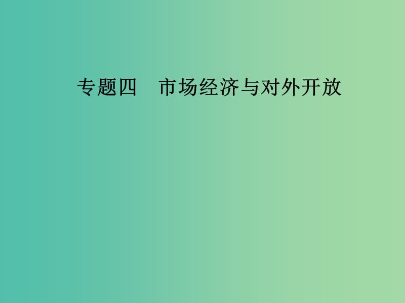 2019年高考政治大二轮复习 专题四 市场经济与对外开放课件.ppt_第1页