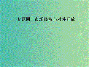 2019年高考政治大二輪復(fù)習(xí) 專題四 市場(chǎng)經(jīng)濟(jì)與對(duì)外開放課件.ppt