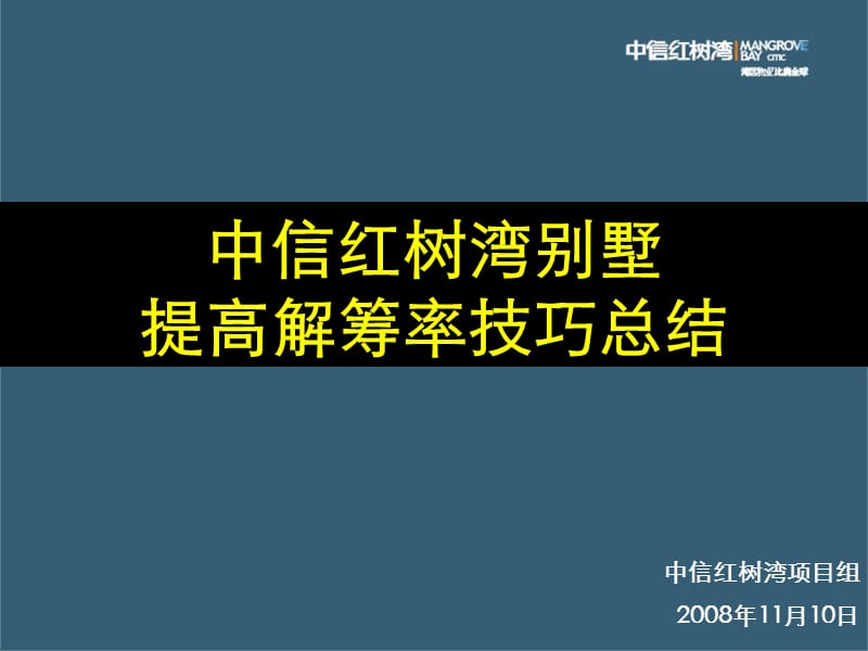 中信红树湾提升解筹技巧.ppt_第1页