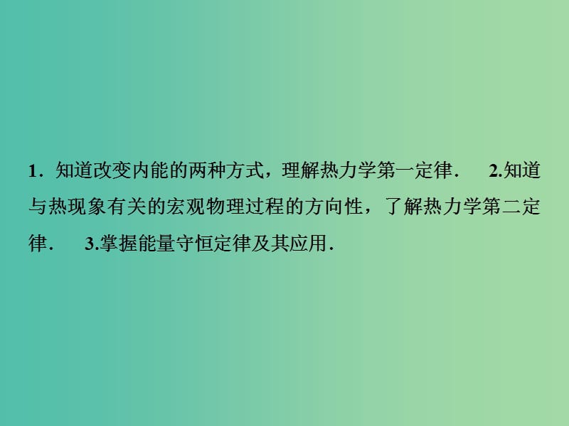 2019届高考物理一轮复习 第十三章 热学 第3讲 热力学定律与能量守恒定律课件 新人教版.ppt_第3页