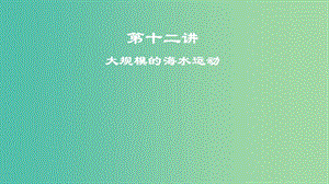 2019屆高考地理一輪復習 第4章 地球上的水 第十二講 大規(guī)模的海水運動課件 新人教版.ppt