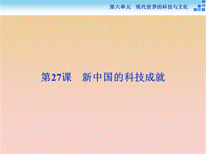 2017-2018學年高中歷史 第六單元 現(xiàn)代世界的科技與文化 第27課 新中國的科技成就課件 岳麓版必修3.ppt