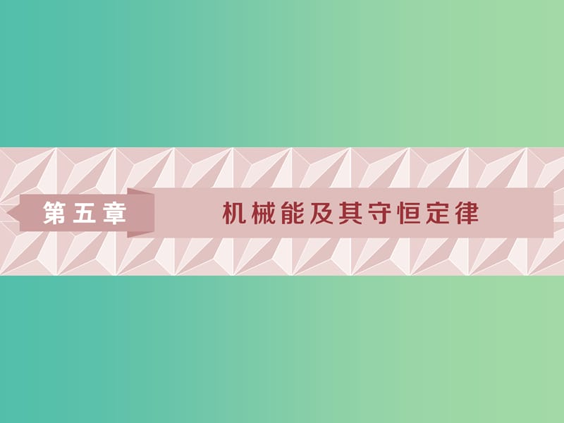 2019届高考物理一轮复习 第五章 机械能及其守恒定律 第一节 功和功率课件 新人教版.ppt_第1页