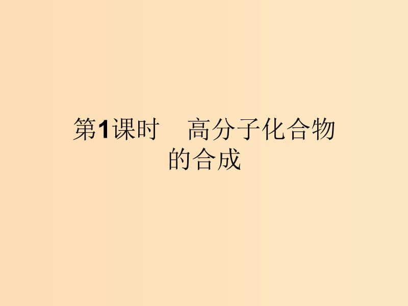 2018高中化学第三单元化学与材料的发展3.3.1高分子化合物的合成课件新人教版选修2 .ppt_第2页