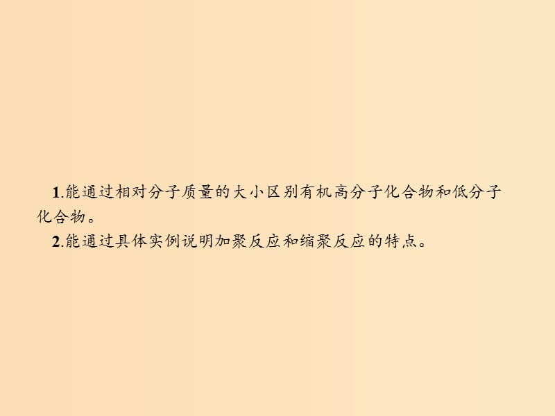 2018高中化学第三单元化学与材料的发展3.3.1高分子化合物的合成课件新人教版选修2 .ppt_第3页