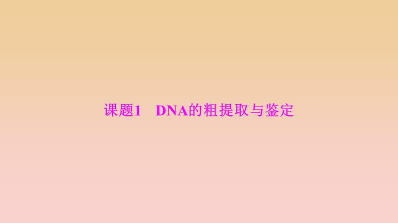 2017-2018学年高中生物 专题5 DNA和蛋白质技术 课题1 DNA的粗提取与鉴定课件 新人教版选修1 .ppt_第2页