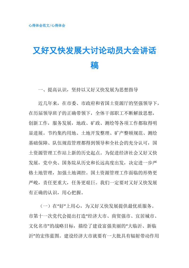 又好又快发展大讨论动员大会讲话稿.doc_第1页