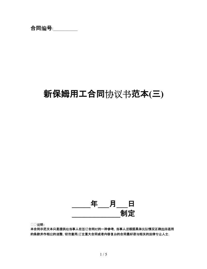 新保姆用工合同协议书范本(三).doc_第1页
