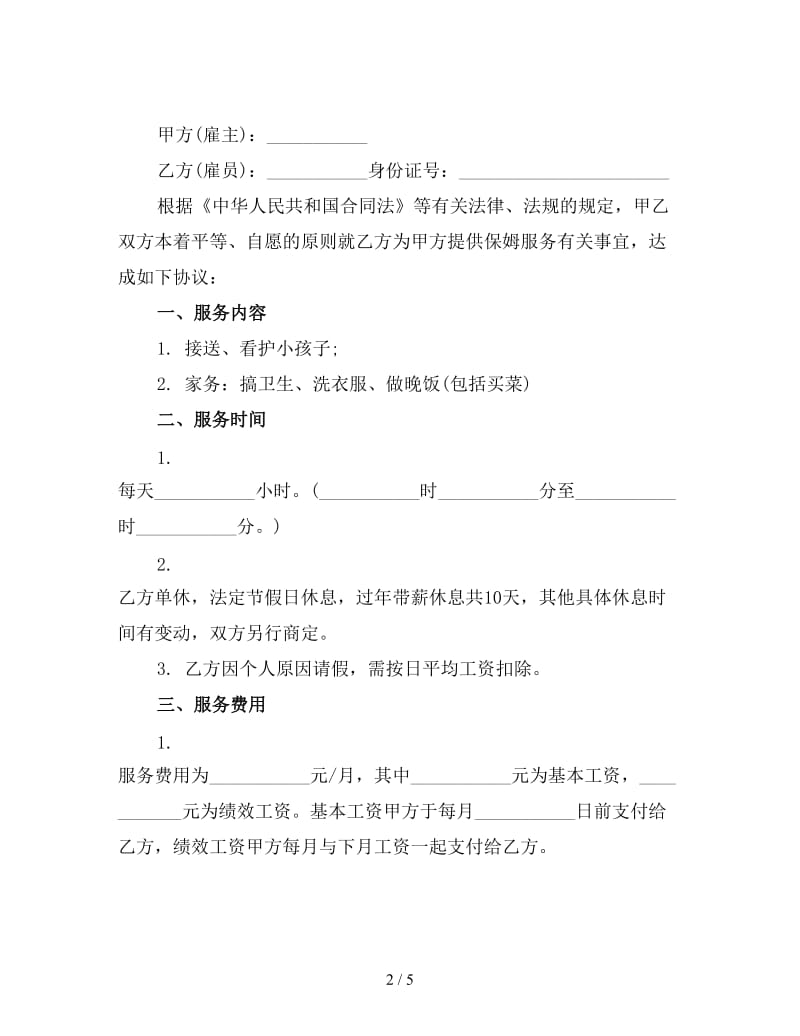 新保姆用工合同协议书范本(三).doc_第2页