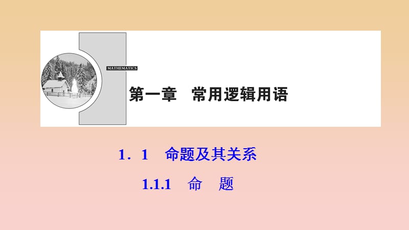 2017-2018學(xué)年高中數(shù)學(xué) 第一章 常用邏輯用語 1.1 命題及其關(guān)系 1.1.1 命題課件 新人教A版選修2-1.ppt_第1頁