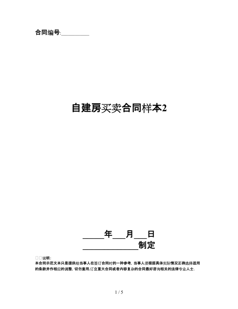 自建房买卖合同样本2.doc_第1页