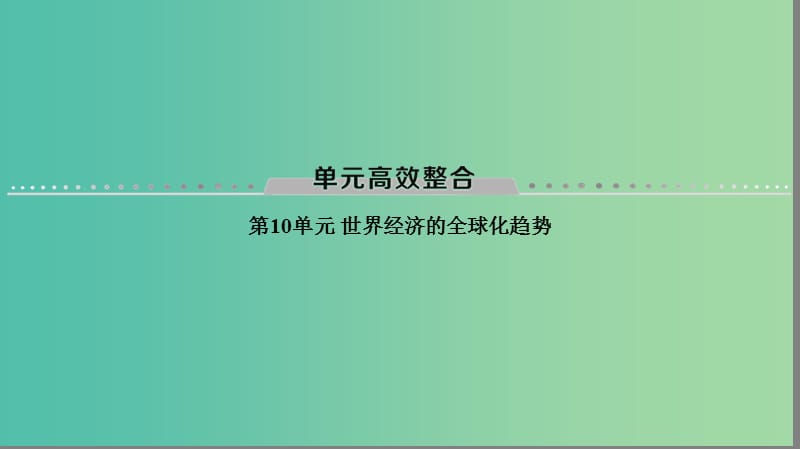 海南省2019届高考历史一轮总复习 模块二 经济成长历程 第10单元 世界经济的全球化趋势单元高考整合课件.ppt_第1页