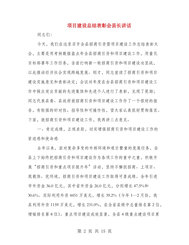 项目建设总结表彰会县长讲话.doc_第2页