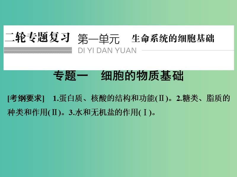 高考生物二輪復(fù)習(xí) 第一單元 專題一 細(xì)胞的物質(zhì)基礎(chǔ)課件.ppt_第1頁