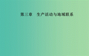 2019春高中地理 第三章 生產(chǎn)活動與地域聯(lián)系 第三節(jié) 地域聯(lián)系課件 中圖版必修2.ppt