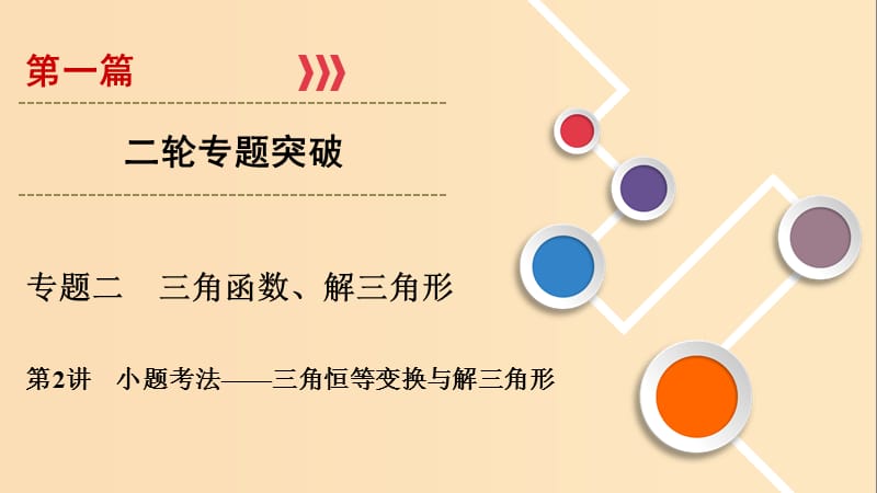 2019版高考数学二轮复习 第1篇 专题2 三角函数、解三角形 第2讲 小题考法——三角恒等变换与解三角形课件.ppt_第1页