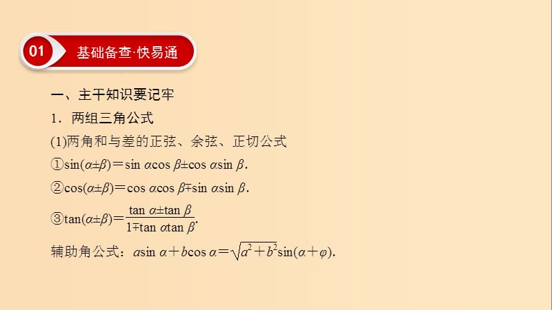 2019版高考数学二轮复习 第1篇 专题2 三角函数、解三角形 第2讲 小题考法——三角恒等变换与解三角形课件.ppt_第3页