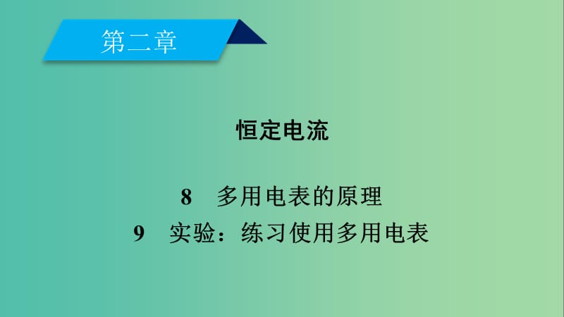 2019春高中物理 第2章 恒定电流 8、9 多用电表的原理 实验：练习使用多用电表课件 新人教版选修3-1.ppt_第2页