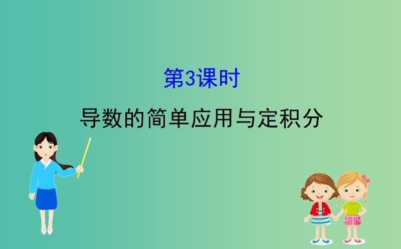 2019届高考数学二轮复习 第二篇 专题通关攻略 专题8 函数与导数 2.8.3 导数的简单应用与定积分课件.ppt_第1页