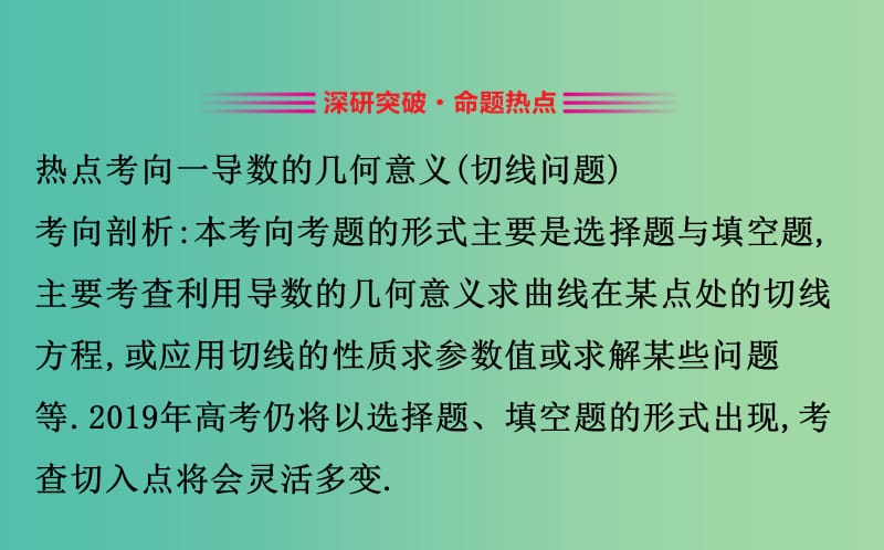 2019届高考数学二轮复习 第二篇 专题通关攻略 专题8 函数与导数 2.8.3 导数的简单应用与定积分课件.ppt_第2页