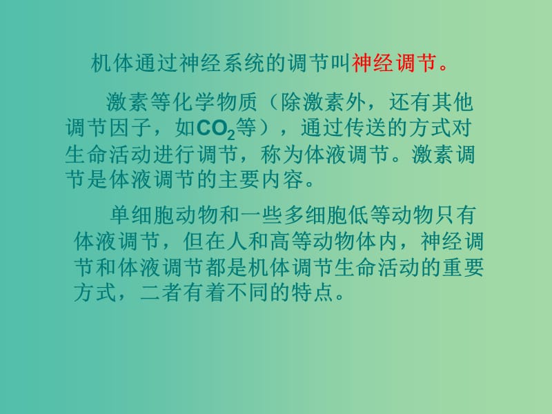 云南省峨山彝族自治县高中生物 第二章 动物和人体生命活动的调节 2.3《神经调节和体液调节的关系》课件 新人教版必修3.ppt_第2页