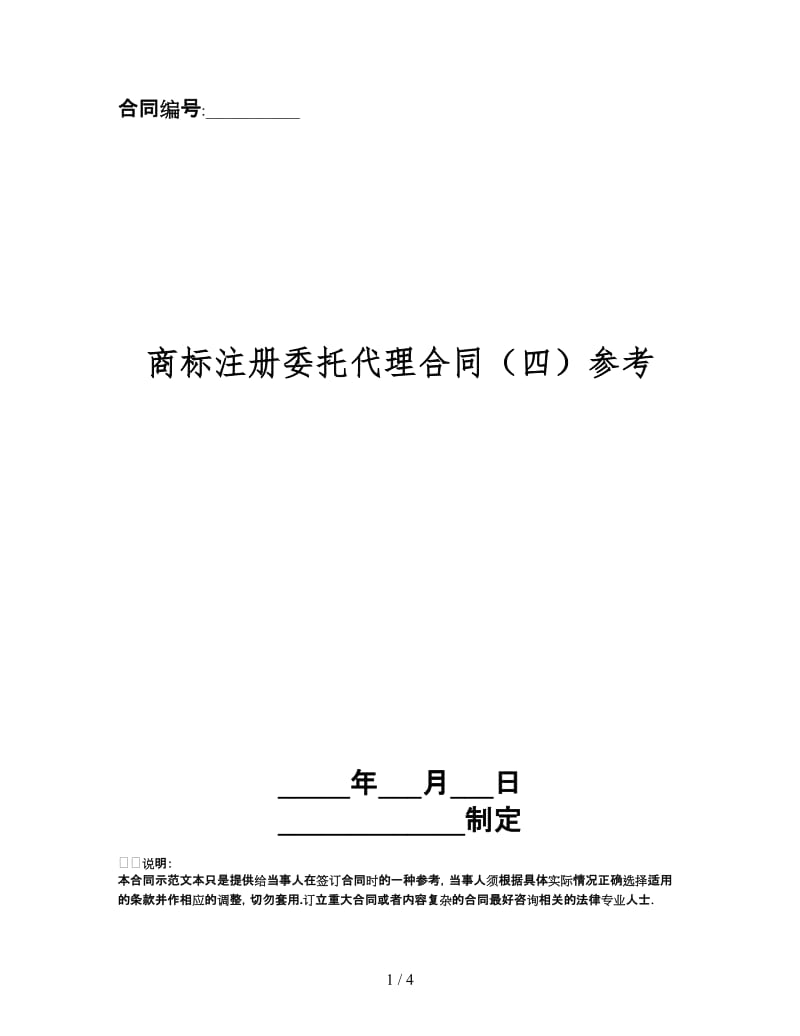 商标注册委托代理合同（四）.doc_第1页