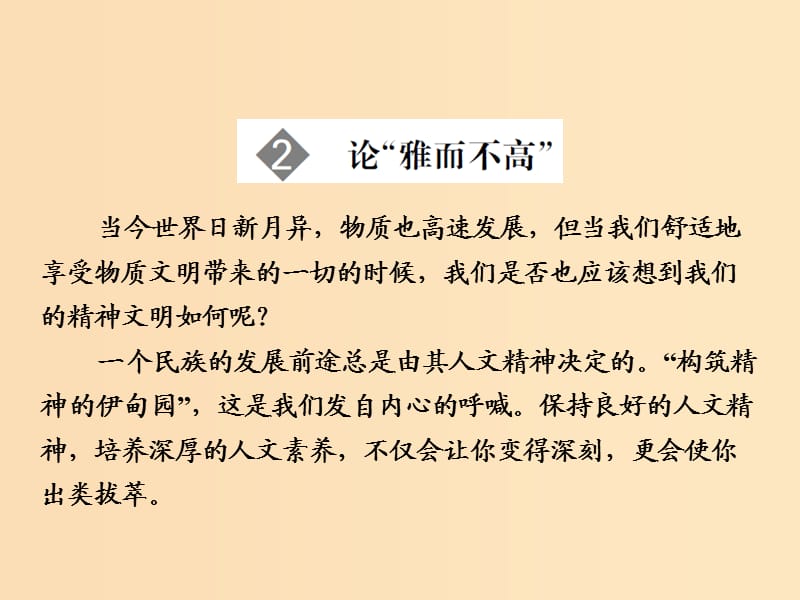 2018版高中語文 第1單元 關注社會 第2課 論“雅而不高”課件 粵教版必修4.ppt_第1頁