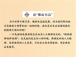 2018版高中語文 第1單元 關(guān)注社會(huì) 第2課 論“雅而不高”課件 粵教版必修4.ppt