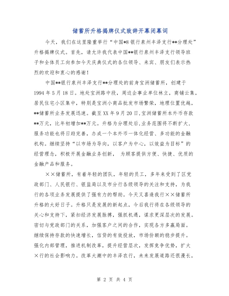 储蓄所升格揭牌仪式致辞开幕闭幕词.doc_第2页