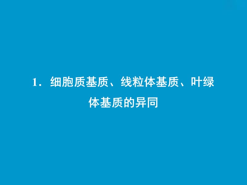 2019版高考生物一轮复习第二单元细胞的基本结构和物质运输微专题二细胞的结构与功能相适应课件苏教版.ppt_第2页