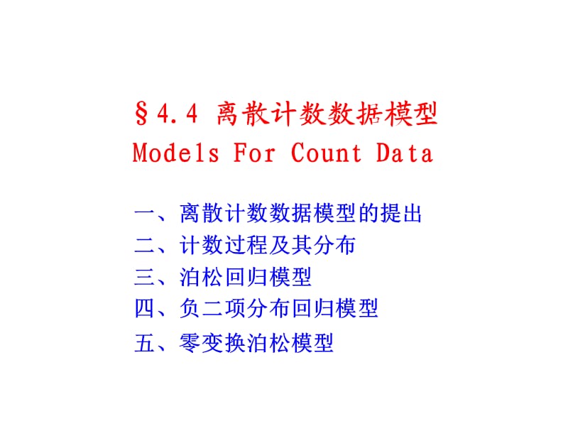 《计数数据模型》PPT课件.ppt_第1页
