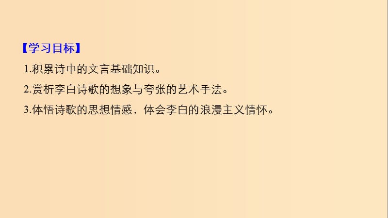 2018-2019版高中语文第二单元诗的唐朝第4课李白诗三首课件语文版必修2 .ppt_第2页