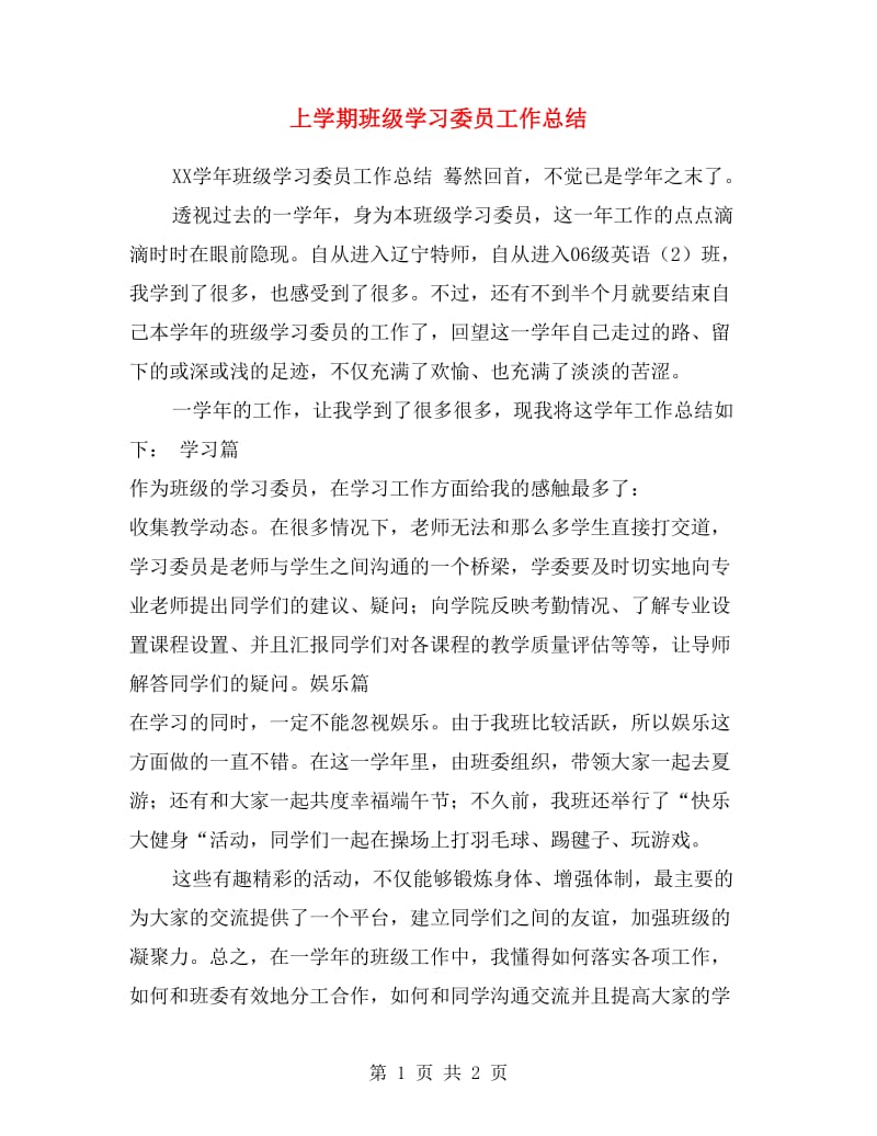 上学期班级学习委员工作总结.doc_第1页