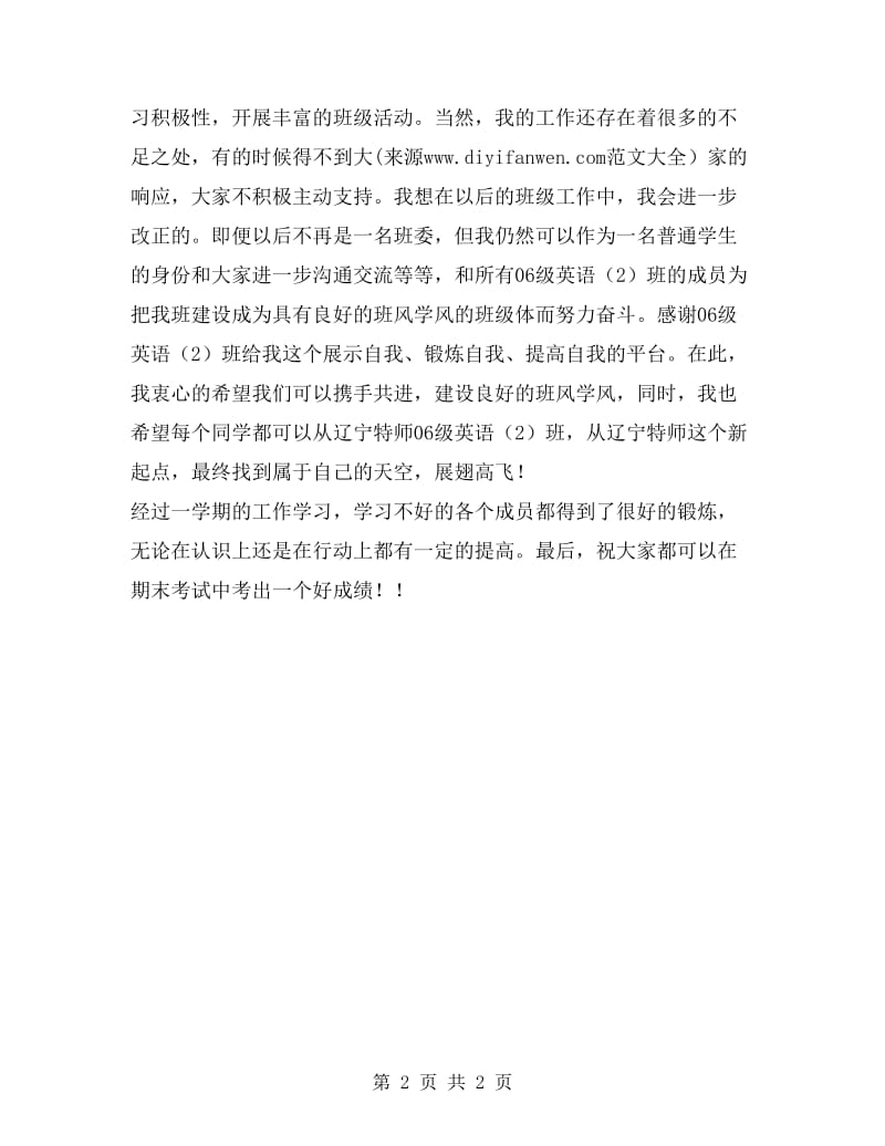 上学期班级学习委员工作总结.doc_第2页