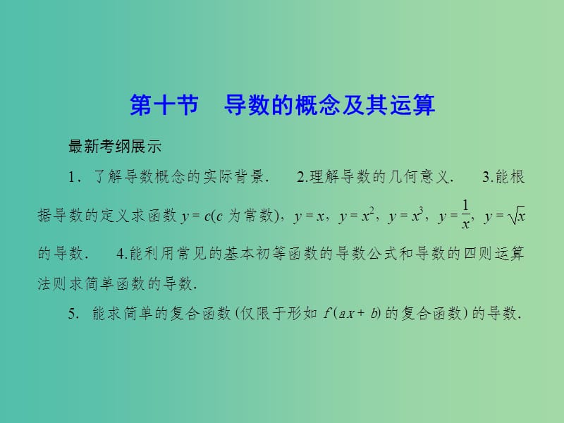 高考数学一轮复习 2-10 导数的概念及其运算课件 理 新人教A版.ppt_第1页