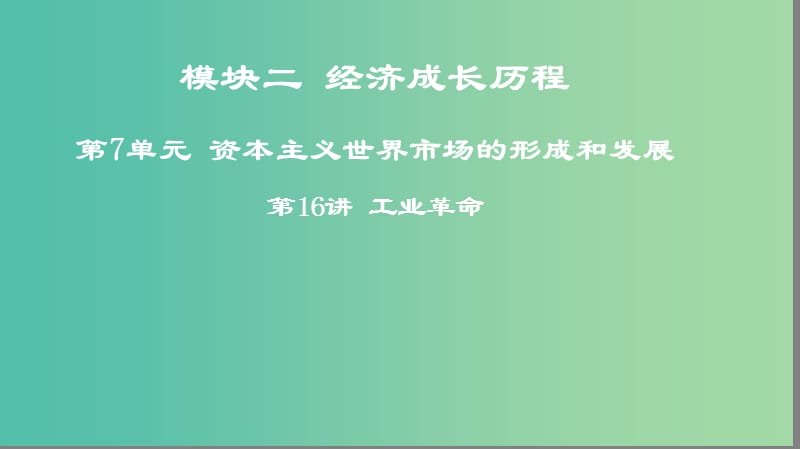 2019年度高考历史一轮复习 第16讲 工业革命课件 岳麓版.ppt_第1页