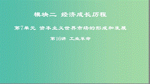 2019年度高考?xì)v史一輪復(fù)習(xí) 第16講 工業(yè)革命課件 岳麓版.ppt