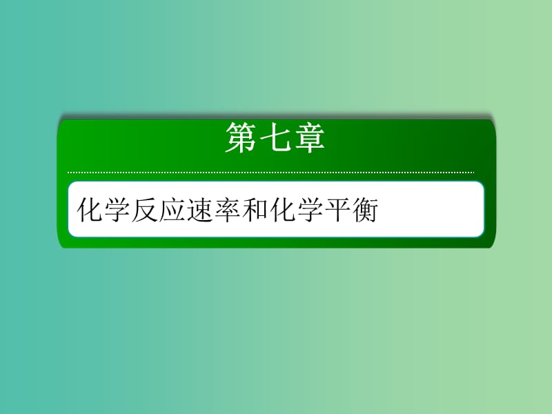 2019高考化学总复习第七章化学反应速率和化学平衡7-1-1考点一化学反应速率的计算与比较课件新人教版.ppt_第1页