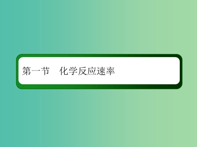 2019高考化学总复习第七章化学反应速率和化学平衡7-1-1考点一化学反应速率的计算与比较课件新人教版.ppt_第3页