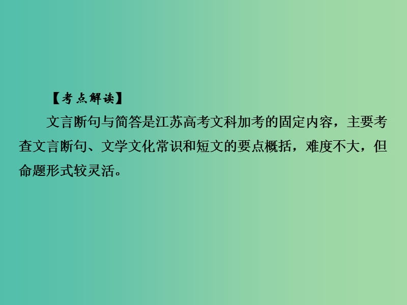 高考语文二轮复习 文科加考内容 附加题 增分突破一 以气理词-文言断句与简答课件.ppt_第2页