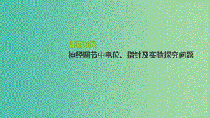 2019屆高考生物一輪復習 第8單元 生命活動的調節(jié) 拓展微課 神經調節(jié)中電位、指針及實驗探究問題課件.ppt