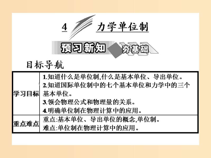 2018-2019学年高中物理 第4章 4 力学单位制课件 新人教版必修1.ppt_第1页