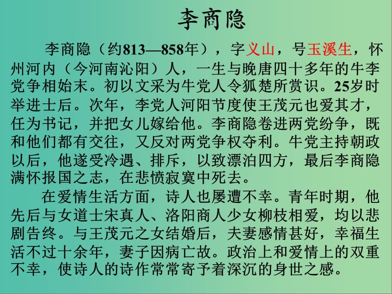 四川省宜宾市一中2018-2019学年高中语文上学期第6周《锦瑟》课件.ppt_第1页