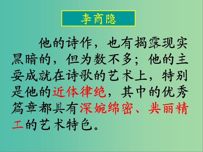 四川省宜宾市一中2018-2019学年高中语文上学期第6周《锦瑟》课件.ppt_第2页