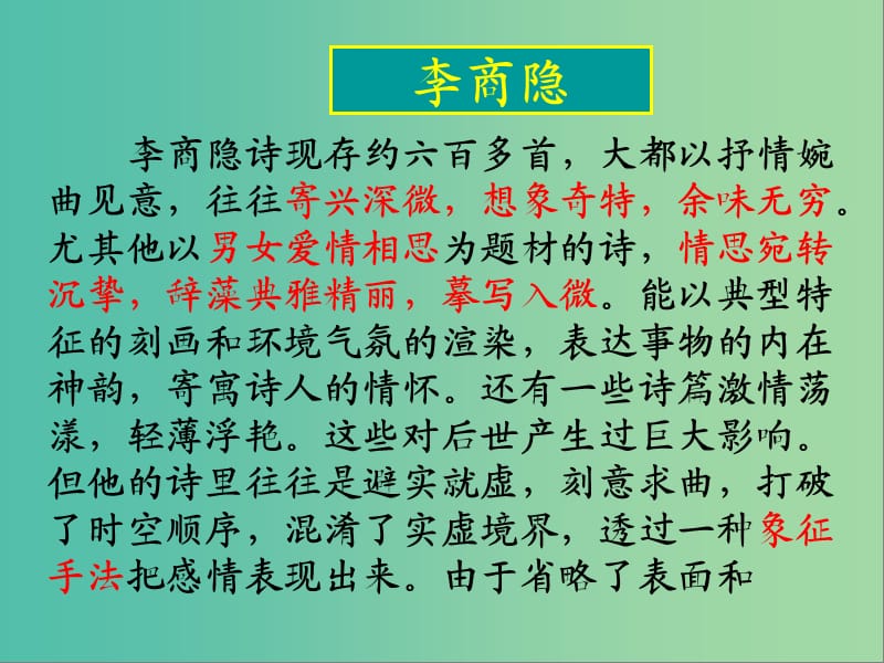 四川省宜宾市一中2018-2019学年高中语文上学期第6周《锦瑟》课件.ppt_第3页