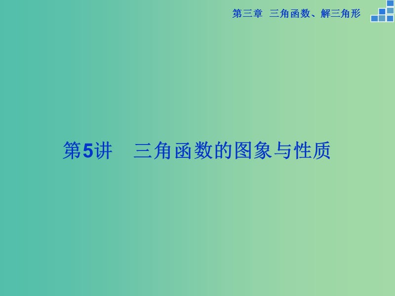 高考数学一轮复习 第三章 第5讲 三角函数的图象与性质课件 文.ppt_第1页