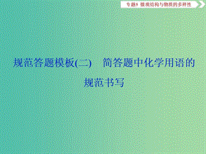 2019屆高考化學(xué)總復(fù)習(xí) 專題5 微觀結(jié)構(gòu)與物質(zhì)的多樣性 規(guī)范答題模板（二）簡答題中化學(xué)用語的規(guī)范書寫課件 蘇教版.ppt