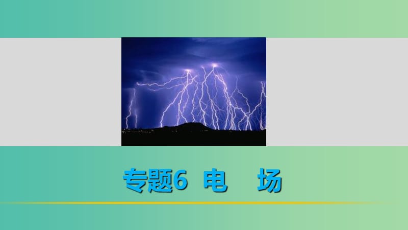 高考物理 考前三个月 第1部分 专题6 电场课件.ppt_第1页